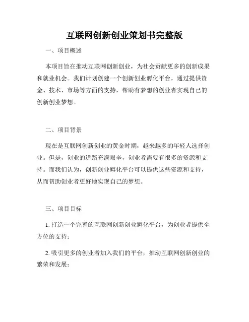 互联网创新创业策划书完整版