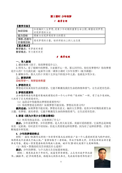 部编版《道德与法治》七年级上册1.2《少年有梦》教案+导学案