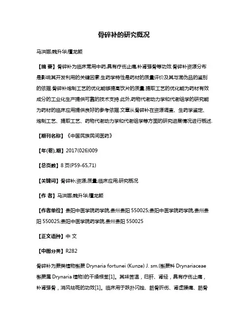 骨碎补的研究概况