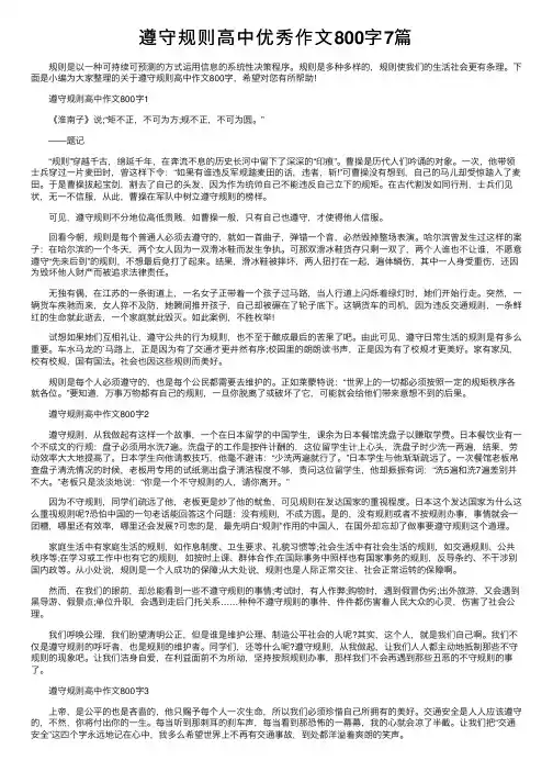遵守规则高中优秀作文800字7篇