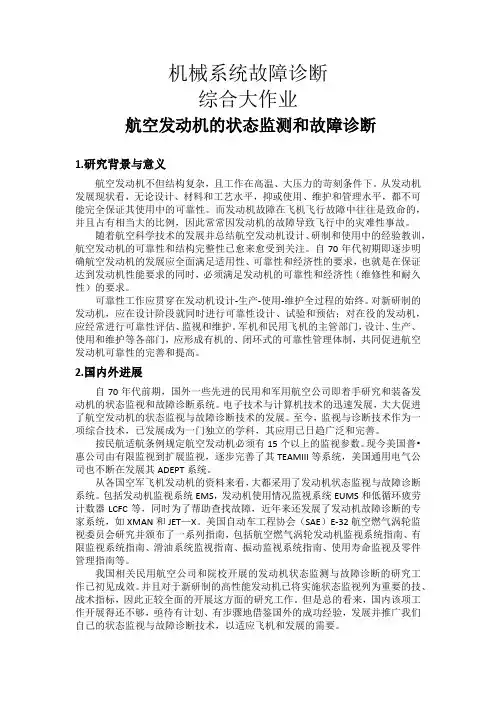 机械故障诊断综合大作业—航空发动机的状态监测和故障诊断