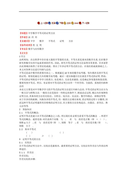 中学数学不等式的证明方法  毕业论文