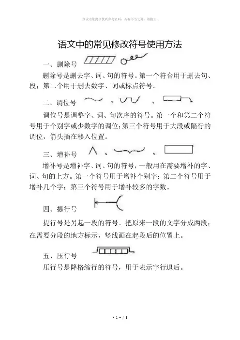 常见修改符号及用法