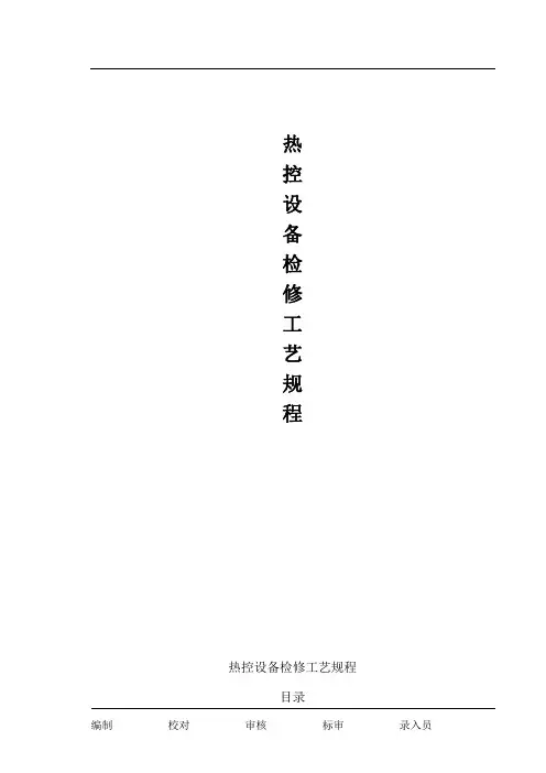 热控设备检修工艺规程介绍