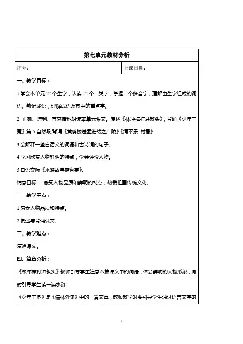 苏教版五年级语文上册第七单元表格式教案