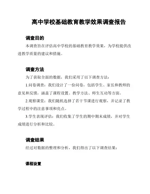 高中学校基础教育教学效果调查报告