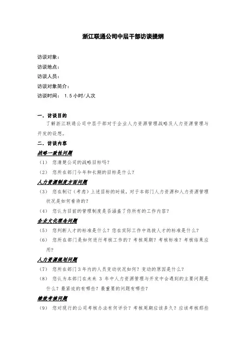 公司中层干部访谈提纲