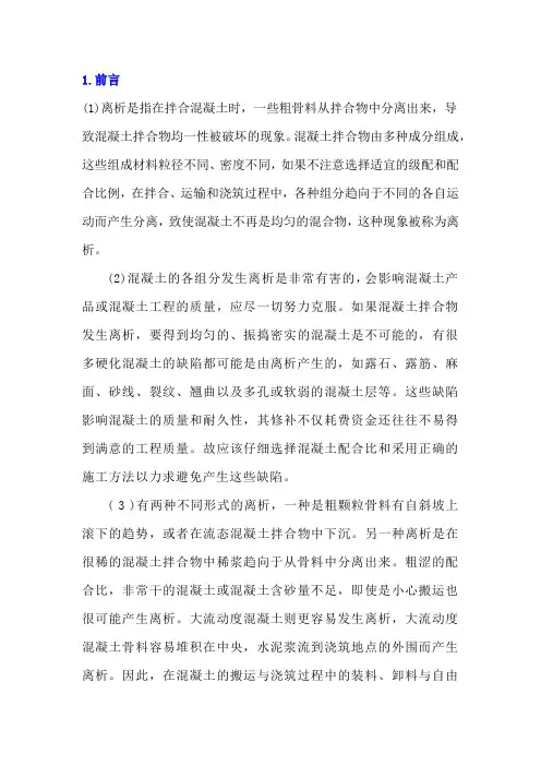 新拌混凝土离析和泌水的原因和措施探讨
