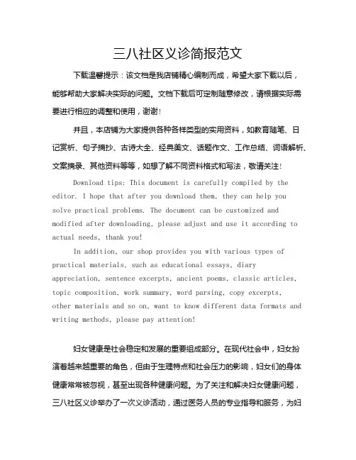 三八社区义诊简报范文