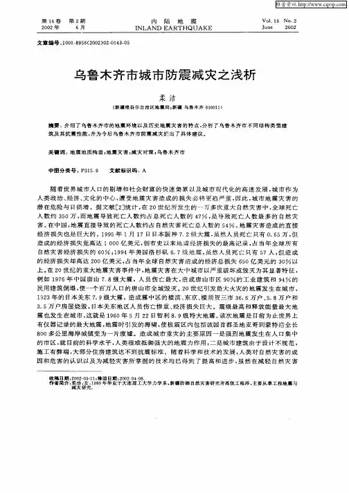 乌鲁木齐市城市防震减灾之浅析