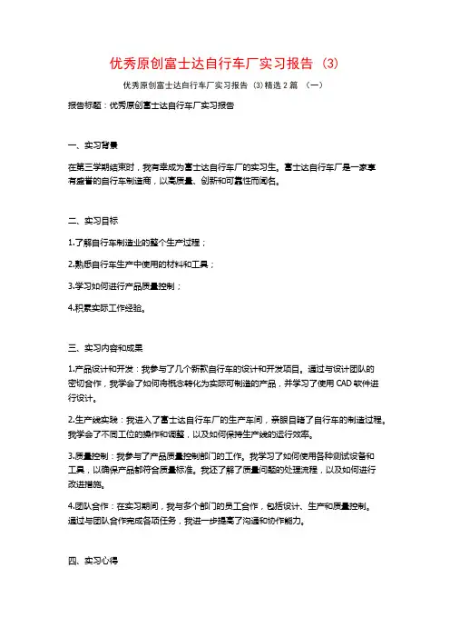 优秀原创富士达自行车厂实习报告2篇