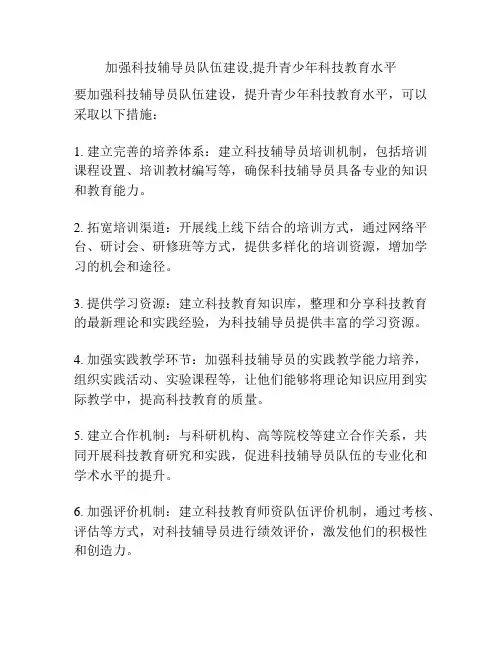 加强科技辅导员队伍建设,提升青少年科技教育水平
