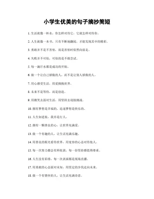 小学生优美的句子摘抄简短