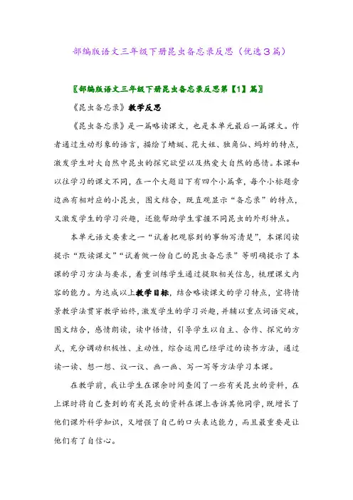 2023年部编版语文三年级下册昆虫备忘录反思(优选3篇)