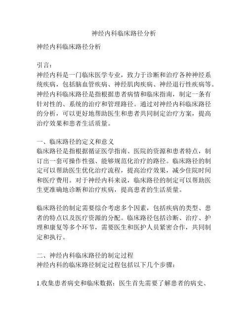 神经内科临床路径分析