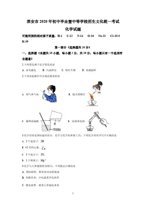2020年江苏省淮安市中考化学试题(解析版)