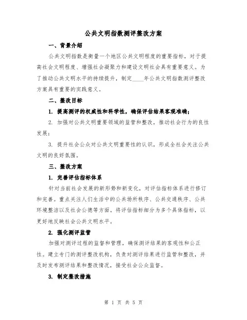 公共文明指数测评整改方案（2篇）