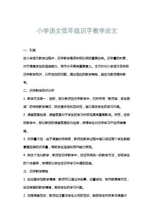 小学语文低年级识字教学论文