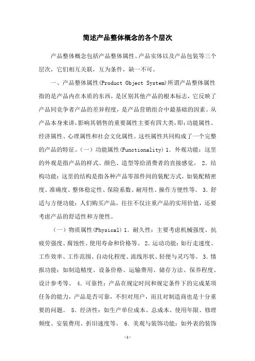 简述产品整体概念的各个层次