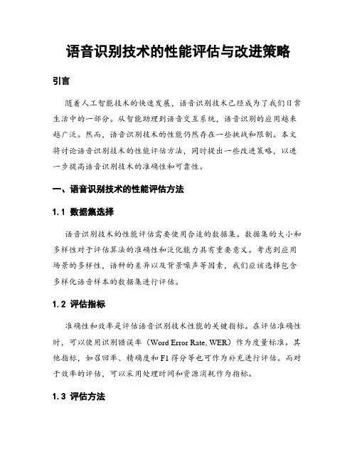 语音识别技术的性能评估与改进策略