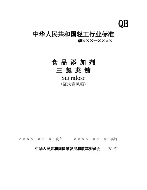 三氯蔗糖标准