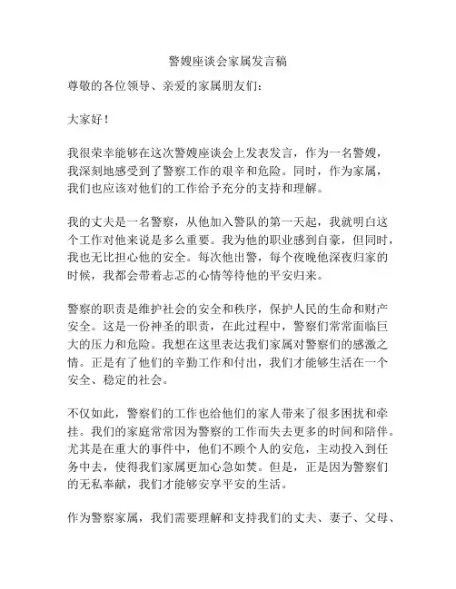 警嫂座谈会家属发言稿