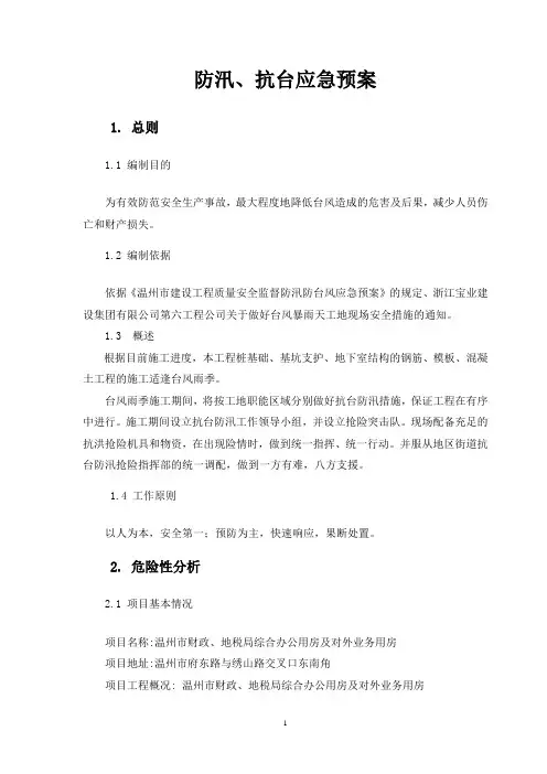 防汛、抗台专项应急预案