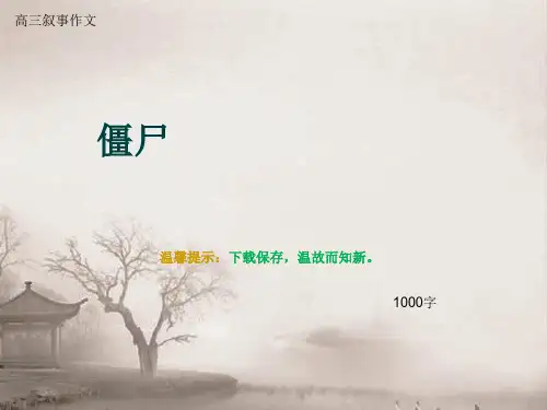 高三叙事作文《僵尸》1000字