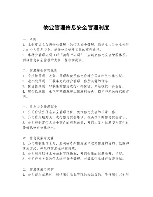 物业管理信息安全管理制度