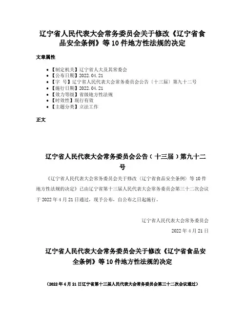辽宁省人民代表大会常务委员会关于修改《辽宁省食品安全条例》等10件地方性法规的决定