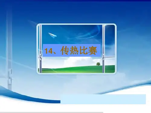 教科版科学《传热比赛》PPT精品教学1