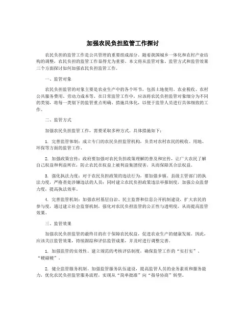 加强农民负担监管工作探讨
