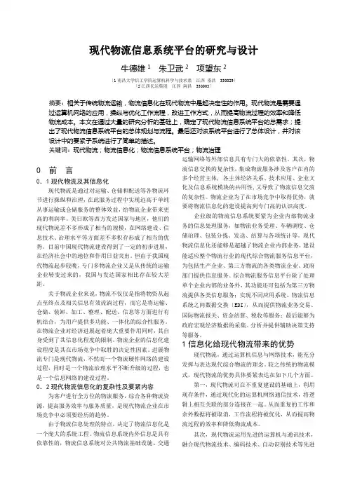 现代物流信息系统平台的研究与设计