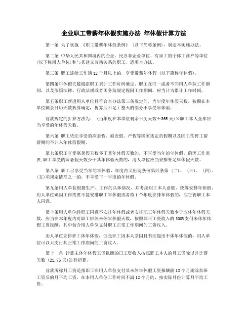 企业职工带薪年休假实施办法 年休假计算方法