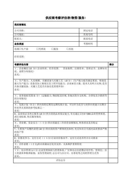 供应商考察评估表