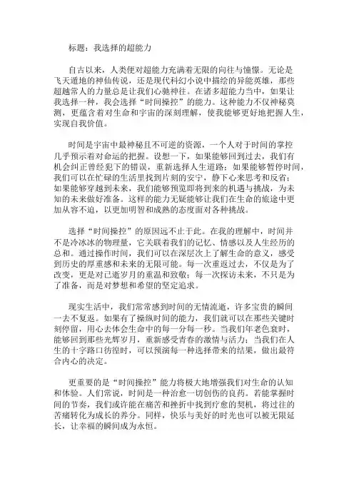 作文范文：假如我能拥有超能力,我会选择什么及其原因两篇