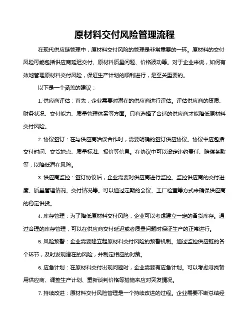 原材料交付风险管理流程