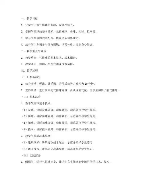 气排球教案模板范文