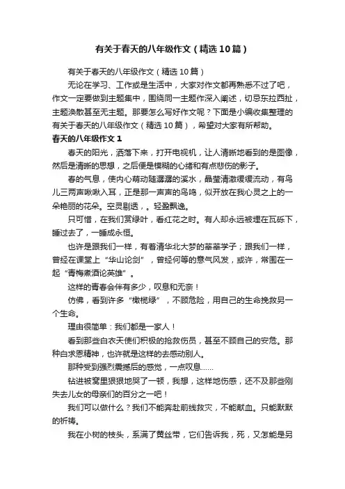 有关于春天的八年级作文（精选10篇）