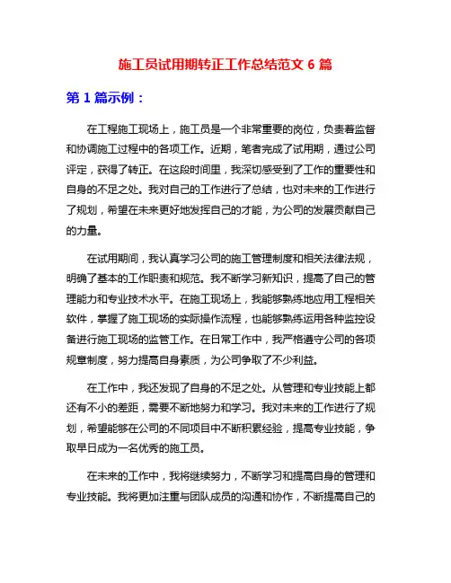 施工员试用期转正工作总结范文6篇