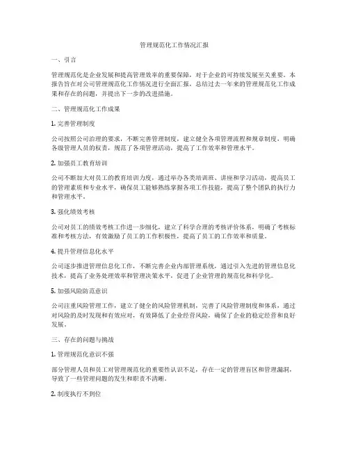 管理规范化工作情况汇报