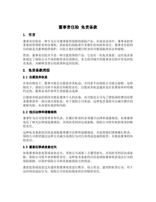 董事责任险 免责条款