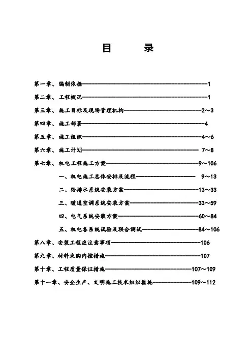 机电安装施工组织设计方案