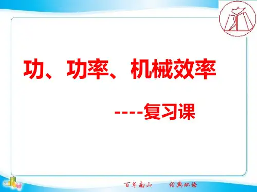 《功、功率、机械效率复习课》课件