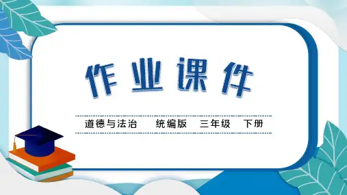 道德与法治三下9 生活离不开规则