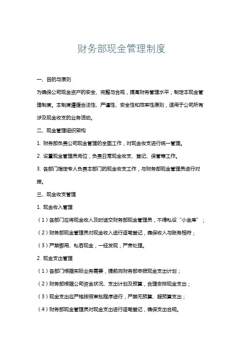 财务部现金管理制度