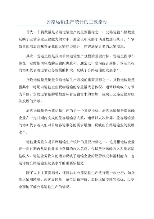 公路运输生产统计的主要指标