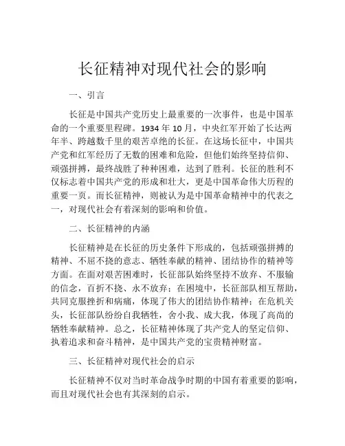长征精神对现代社会的影响