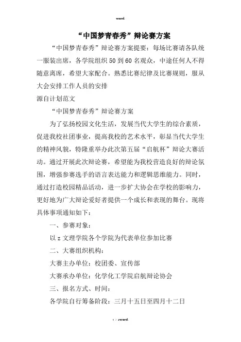 “中国梦青春秀”辩论赛方案#优选.