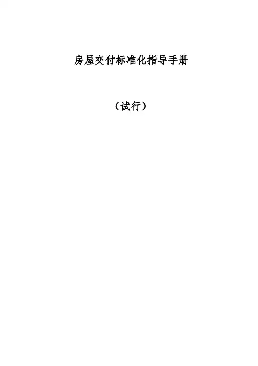 某某房屋交付标准化指导手册(试行)文件